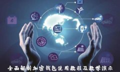 全面解析加密钱包使用教程及教学演示