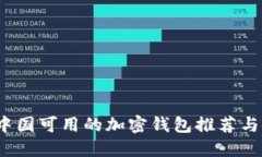 2023年中国可用的加密钱包推荐与使用指南