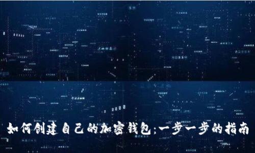 如何创建自己的加密钱包：一步一步的指南