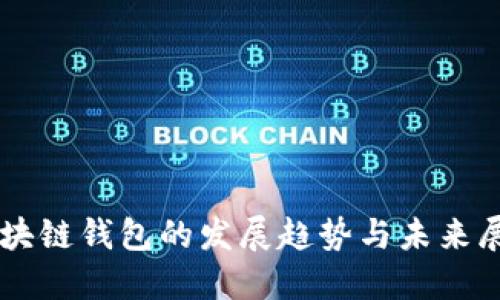 区块链钱包的发展趋势与未来展望