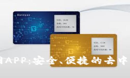 Tokenlon官网APP：安全、便捷的去中心化交易平台