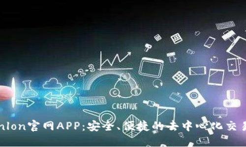 Tokenlon官网APP：安全、便捷的去中心化交易平台