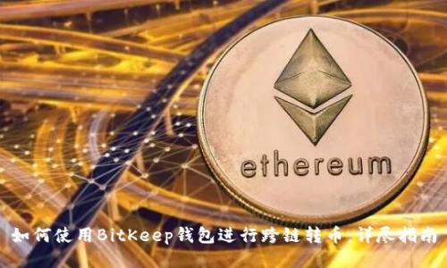 如何使用BitKeep钱包进行跨链转币：详尽指南