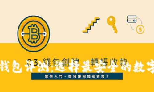 世界前十加密钱包评测：选择最安全的数字货币存储方案
