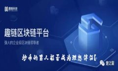 炒币的男人能否成为理想