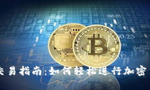 TP钱包交易指南：如何轻松进行加密货币交易
