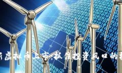 最新虚拟币上市：抓住投