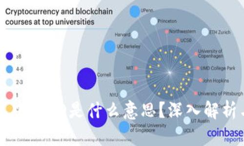 TP钱包中的HD是什么意思？深入解析与应用