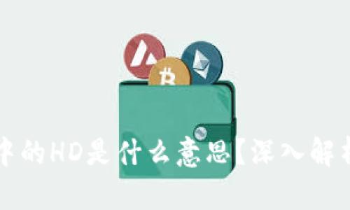 TP钱包中的HD是什么意思？深入解析与应用