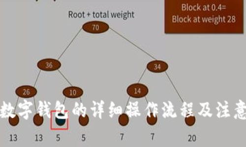 开通数字钱包的详细操作流程及注意事项