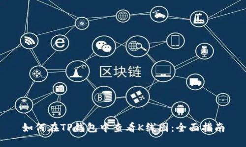 如何在TP钱包中查看K线图：全面指南