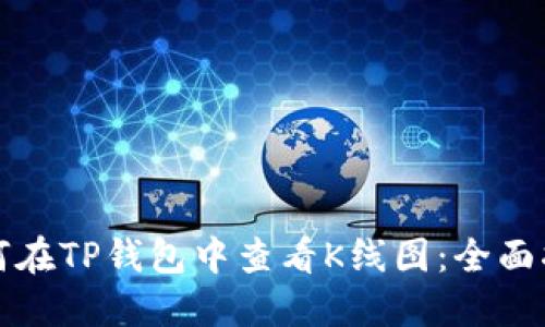 如何在TP钱包中查看K线图：全面指南