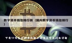 下载TP钱包被拦截的解决方