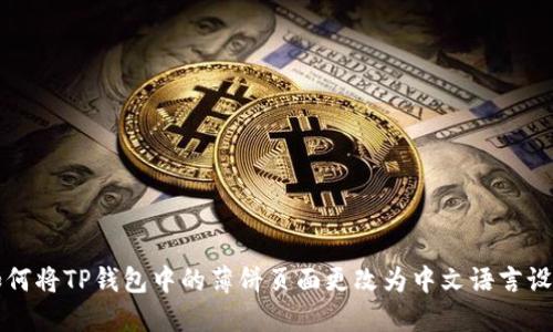如何将TP钱包中的薄饼页面更改为中文语言设置