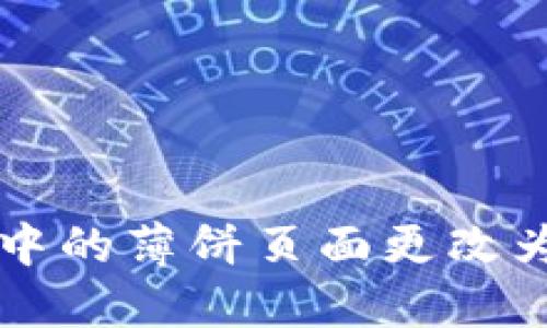 如何将TP钱包中的薄饼页面更改为中文语言设置