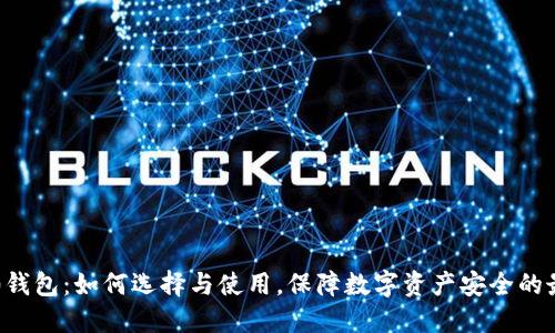 ERC-20钱包：如何选择与使用，保障数字资产安全的最佳实践