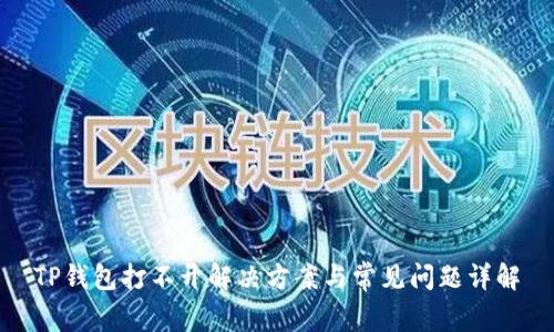 TP钱包打不开解决方案与常见问题详解