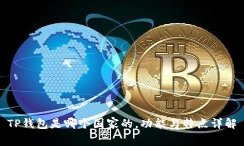 TP钱包是哪个国家的，功能与特点详解