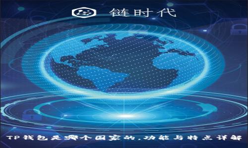 TP钱包是哪个国家的，功能与特点详解