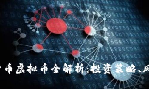 2023年数字货币虚拟币全解析：投资策略、风险及未来前景