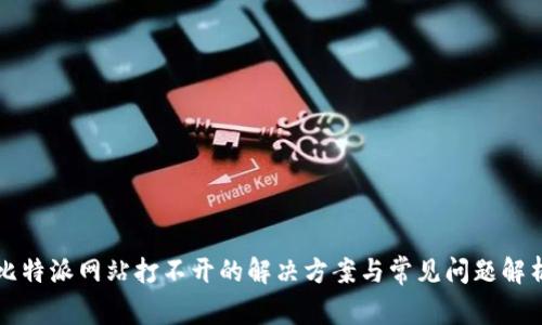 比特派网站打不开的解决方案与常见问题解析