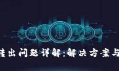 tp钱包SOL链转出问题详解：