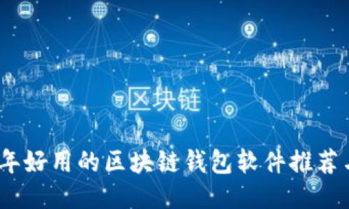 2023年好用的区块链钱包软件推荐与评测