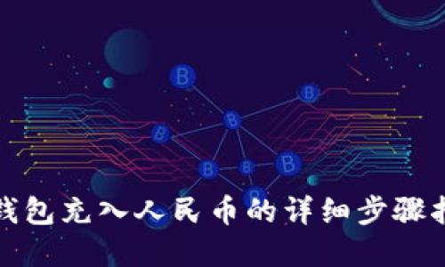 tp钱包充入人民币的详细步骤指南