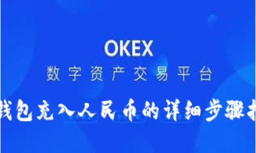tp钱包充入人民币的详细步骤指南