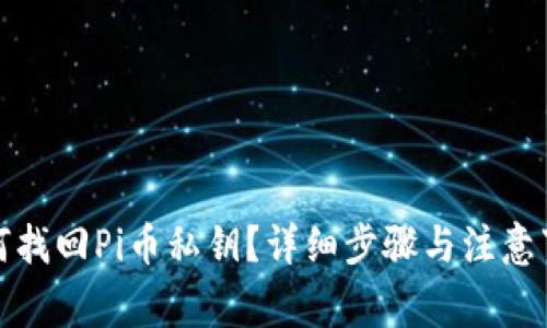 如何找回Pi币私钥？详细步骤与注意事项