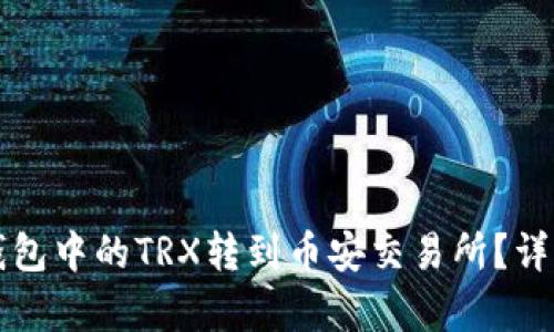 如何将TP钱包中的TRX转到币安交易所？详细教程解析