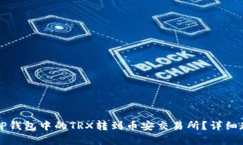 如何将TP钱包中的TRX转到币安交易所？详细教程解析