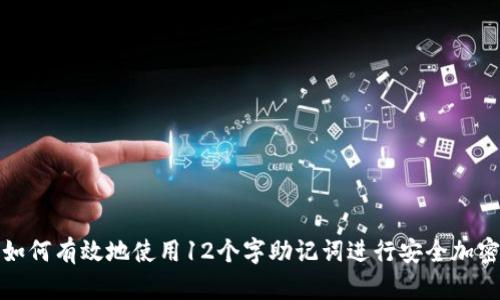 如何有效地使用12个字助记词进行安全加密