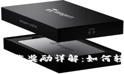 TP钱包邀请好友下载奖励详解：如何轻松赚取丰厚奖励