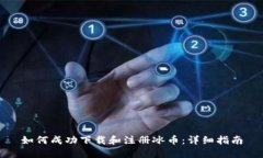 如何成功下载和注册冰币