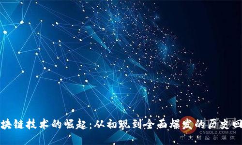 区块链技术的崛起：从初现到全面爆发的历史回顾