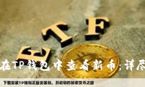 如何在TP钱包中查看新币：详尽指南