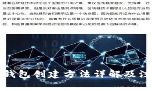 最新TP钱包创建方法详解及注意事项