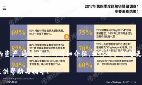   如何使用TP钱包创建币安链数字货币账户/  
 guanjianci TP钱包, 币安链, 数字货币账户/ guanjianci 

## TP钱包概述

TP钱包（TokenPocket）是一款多链数字资产钱包，广受欢迎，尤其在中国市场中。它不仅支持多种主流公链的资产管理，还方便用户进行去中心化交易（DEX）。在数字货币的世界中，安全性和便捷性是用户最关心的因素，而TP钱包在这一点上做到了很好的平衡。用户可通过TP钱包管理资产，参与DeFi、NFT等多种区块链应用。

## 为什么要使用TP钱包创建币安链账户

币安链（Binance Chain）是由全球知名交易所币安（Binance）推出的区块链平台，旨在为加密资产的交易提供高效便捷的解决方案。使用TP钱包创建币安链账户将使用户能够轻松管理其币安链上的资产，同时便于执行各种交易和参与其他区块链应用。采用TP钱包具有以下几大优点：

1. **多链兼容性**：TP钱包支持多种公链，用户可以在一个钱包中管理多种不同的数字资产，省去多个钱包的麻烦。
   
2. **安全性高**：TP钱包采取多重加密措施，用户的私钥存储在本地，确保用户的资产安全。

3. **用户友好**：TP钱包的界面设计简单易懂，无论是新手还是老手都可以快速上手。

## 创建币安链账户的步骤

### 第一步：下载TP钱包

在开始之前，用户需要先下载TP钱包。用户可以在手机应用商店中搜索“TP钱包”进行下载，支持iOS和Android系统。下载后，打开应用并进入主页。

### 第二步：注册TP钱包

用户可以选择创建一个新钱包或导入已有钱包。如果是新用户，点击“创建钱包”，需设置密码，并保存生成的助记词（务必妥善保管助记词，它是恢复钱包的唯一途径）。

### 第三步：选择币安链

在钱包创建完成后，用户需要添加币安链。进入钱包首页，点击“添加链”选项，在列表中选择“币安链”，点击添加。成功后，用户的TP钱包就包括币安链。

### 第四步：充值

用户可通过交易所充值BNB（币安币），作为在币安链上进行交易的基础货币。此外，用户还可以通过去中心化交易所进行资产交易，获取币安链上的其他数字资产。

### 第五步：交易

用户可以使用TP钱包进行币安链上的交易，选择要交易的资产，填写需要交易的数量并确认。TP钱包会根据用户的交易情况自动计算手续费，确保用户顺利完成交易。

## 常见问题解答

### 1. 使用TP钱包的安全吗？

在选择数字资产钱包时，安全性是用户最为关心的因素之一。TP钱包采取了多个安全措施，以保护用户的资产。首先，TP钱包的私钥是本地生成并存储的，这意味着用户的私钥不会被上传到服务器，降低了被黑客攻击的风险。此外，TP钱包还支持多重加密和指纹识别等功能，进一步增强了安全性。

然而，安全性不仅取决于钱包本身，用户的使用习惯也非常重要。为了确保资产安全，用户应避免在不安全的网络环境中使用钱包，及时备份助记词，并定期更新密码。尽量使用冷存储方案存储大额资产，以防止在线攻击。

### 2. 如何备份和恢复TP钱包？

备份是确保数字资产安全的重要步骤。TP钱包生成助记词后，用户应将其妥善保存，以便在必要时进行恢复。助记词是恢复钱包的唯一凭证，不可随意泄露或丢失。

要备份TP钱包，用户可在设置界面中找到“备份”选项，系统会提供助记词。如果用户需要恢复钱包，只需在打开TP钱包时选择“导入钱包”，输入助记词，然后设置新密码，即可恢复钱包中的所有资产和历史记录。

### 3. 如何使用TP钱包进行去中心化交易？

TP钱包支持用户在去中心化交易所（DEX）进行交易。用户可选择Binance DEX等平台，通过TP钱包直接链接。首先，用户需在TP钱包中选择要交易的资产，然后找到目标交易对。在页面中输入交易的数量和价格，确认交易后，TP钱包将自动计算相关手续费，用户只需确认交易即可。

由于去中心化交易不需要中介，用户在交易中的隐私性和自由度更高。同时，去中心化交易避免了传统中心化交易所潜在的安全威胁，增强了资产的安全性。但用户也需了解去中心化交易的成本以及市场的流动性，做好风险控制。

### 4. TP钱包支持哪些数字货币？

TP钱包支持多种主流数字货币和代币，包括但不限于以太坊（ETH）、比特币（BTC）、币安币（BNB）、USDT等。用户可以在TP钱包中轻松管理这些资产，例如查看余额、进行转账、参与DeFi交易等。

除了主流数字货币，TP钱包还支持多个公链上的代币，用户可以根据自己的需求选择合适的资产进行管理。此外，TP钱包持续更新中，不断加入新资产，以满足用户的需求。

### 5. TP钱包与其他钱包有什么区别？

TP钱包与其他数字资产钱包主要有以下区别：

1. **多链支持**：TP钱包支持多条公链，用户在一个平台上可管理不同类型的资产，减少了多个钱包带来的复杂性。

2. **用户体验**：TP钱包的界面设计友好，用户可快速了解各项功能，即使是新手也能轻松上手。

3. **综合功能**：除了简单的资产管理，TP钱包还提供去中心化交易和DeFi应用的接入，让用户体验更丰富的区块链生态。

4. **安全性**：TP钱包的私钥是本地保存，增强了用户资产的安全性相较于不少其他钱包，其安全性表现优异。

5. **社区与支持**：TP钱包有强大的社区支持和客户服务团队，用户在使用时若遇到问题，可迅速获取帮助。

通过这些功能，TP钱包能够为用户提供全面、便捷的数字资产管理解决方案。无论新手还是资深用户，都可以找到合适的使用方式。

## 总结

TP钱包作为一种数字资产管理工具，通过其多链支持、友好的用户体验以及高安全性，为用户提供了一种方便快捷的方式来管理币安链上的资产。通过本文的详细介绍，相信用户能够更好地理解如何使用TP钱包创建币安链账户，并在安全高效的环境下参与数字货币交易。

此外，用户在使用数字资产钱包时，务必增强安全意识，保持良好的使用习惯，确保其资产安全。希望本文能够为你们的数字资产管理旅程提供帮助与指导！