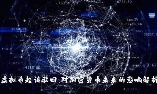 虚拟币起诉驳回：对加密货币未来的影响解析