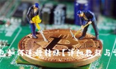 多重签名钱包如何进行转