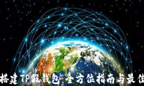 
如何搭建TP假钱包：全方位指南与最佳实践
