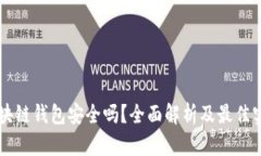区块链钱包安全吗？全面