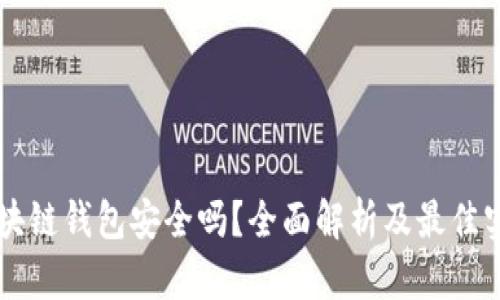 区块链钱包安全吗？全面解析及最佳实践