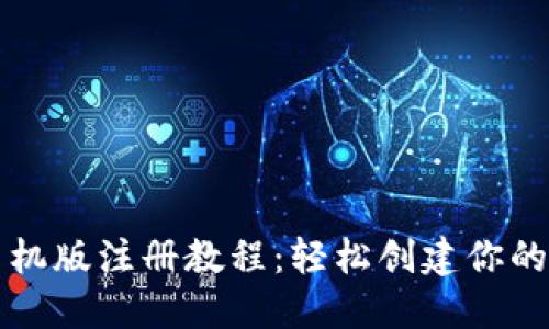 小狐狸钱包手机版注册教程：轻松创建你的数字资产账户