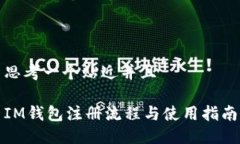 思考一个贴近并且IM钱包注