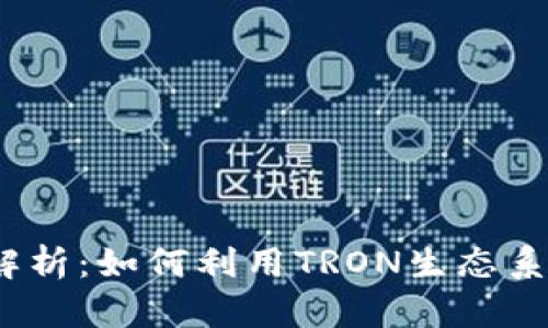 TRX币的用途解析：如何利用TRON生态系统中的TRX币？