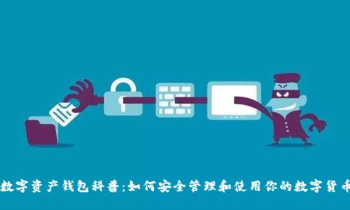 数字资产钱包科普：如何安全管理和使用你的数字货币