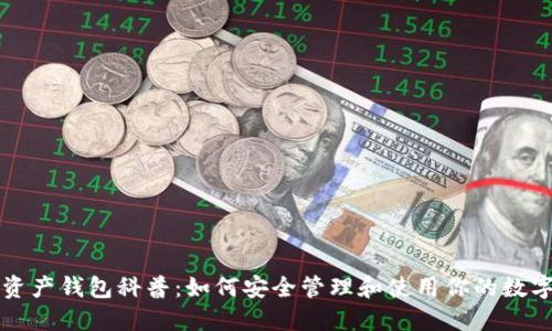 数字资产钱包科普：如何安全管理和使用你的数字货币