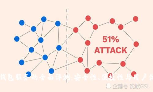 区块链钱包服务的全面评测：安全性、便捷性与用户体验分析